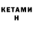 КЕТАМИН VHQ Kirsten Kojima